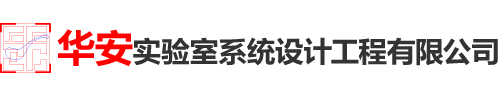 深圳實(shí)驗(yàn)室設(shè)計(jì)-實(shí)驗(yàn)室裝修改造-大型實(shí)驗(yàn)室設(shè)計(jì)建設(shè)單位