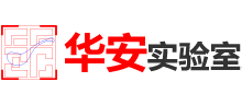 深圳實(shí)驗(yàn)室設(shè)計(jì)-實(shí)驗(yàn)室裝修改造-大型實(shí)驗(yàn)室設(shè)計(jì)建設(shè)單位